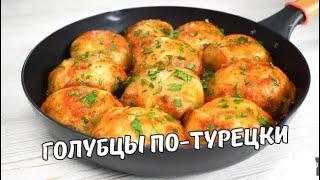 Очень  Вкусные ГОЛУБЦЫ ПО-ТУРЕЦКИ на сковороде! Голубцы с Капустой и Фаршем. Простой домашний рецепт