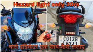 bike me charo indicator ek sath kaise jalaye | bike hazard light connection