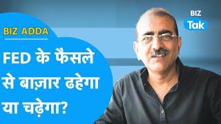 BIZ Adda | Fed के फैसले से बाजार ढहेगा या चढ़ेगा? | BIZ Tak