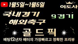 [토토분석][해외축구분석][스포츠토토][스포츠분석] 1월5일 ~1월6일 국내경기 / 국내농구  / 축구토토  9경기 프리뷰 (승무패/핸디캡/언오버)(광고없음)(목차확인)(4K)