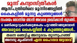 3 കന്യാസ്ത്രീകള്‍ ആസ്പത്രിയില്‍ 6 മണിക്കൂറോളം അവരെ ഒളിച്ചു നിന്നു നിരീക്ഷിച്ച യുവാവിനുണ്ടായ അനുഭവം