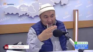 Чубак ажы СУРОО-ЖООП (20-апрель, 2020) 2-бөлүк/Марал радиосу