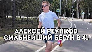 Алексей Реунков - секретная тренировка перед марафоном / Иван Докукин