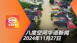 2024.11.27 八度空间华语新闻 ǁ 8PM 网络直播 【今日焦点】吉丹登多地暴雨成灾 / 纳吉依尔旺获判DNAA / 5学员涉霸凌遭开除须赔19万