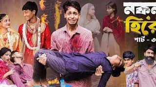 dDoT fRat o oINokol Hero Part 31Notun Bangla Natok IToni, Riti & Salma lPalli Gram TV I Robiul SK#.