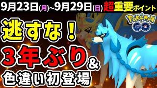 色違いザシアン実装の伝説の英雄イベント！マックスバトルの追加情報と10月クルミルのコミュデイ！週間イベントまとめ【ポケモンGO】