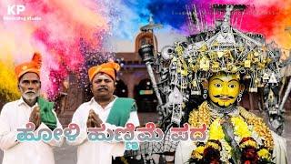 ||ಶಿರಸಂಗಿ ಹೋಳಿ ಹುಣ್ಣಿಮೆ ಬಾರಿ ಸವಾಲ್ ಜವಾಬ್ ಪದಗಳು||#trending #holispecial#holihungama #dollina_padagalu