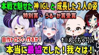 【V最協S6】本戦でも神IGLでチームを引っ張ってみせた碧依さくらと結成当初から別人レベルで成長したラプ様とおだのぶ【ラプラスダークネス/うるか/APEX】