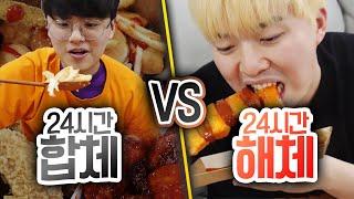 24시간동안 합체 VS 해체!! 합쳐 먹으면 무슨 맛이 날까?