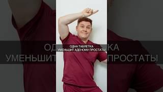 Одна таблетка уменьшит аденому простаты #доктор #врач #уролог #каримов #аденома #простата #простатит