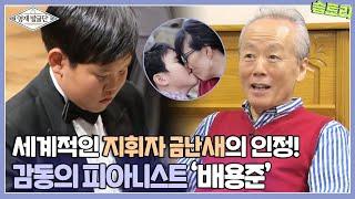 [풀버전] 충북 단양의 피아노 소년! 감동의 피아니스트 배용준 I 영재발굴단 (Finding Genius) | SBS Story