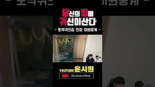 토막난 귀신?  [고스트헌터 심령shorts] 무서운 이야기 , 공포라디오 , 무섭지만 웃겨]