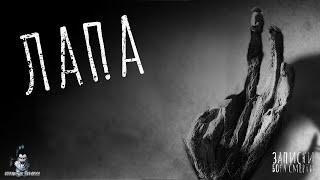 ЛАПА.  Страшные Истории - HORROR MANIA №36 (ЭКСКЛЮЗИВ)