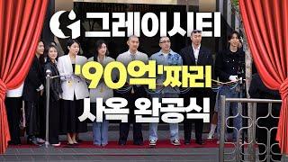 두피문신 1등 그레이시티 90억짜리 사옥 완공식