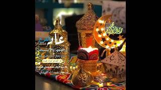 جديد/عاد الفرح والسعد والابتسامات/أمير القوافي الشاعر مراد ضياء قصيدة الشهر الكريم