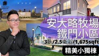 [加州房產]安大略牧場 鐵門社區經濟實惠的小獨棟護型3臥/2.5衛浴/1,675sqft|NUVO Parkside-Bryan