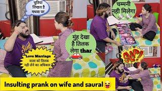 Insulting prank on Wife and Sasural|| बीवी के घरवालों को किया जलील Prank #prank video