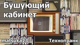 БУШУЮЩИЙ КАБИНЕТ | Технопранк от Matsuka23