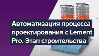 Автоматизация процесса проектирования с Lement Pro. Этап строительства