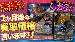 【高騰？暴落？】１か月経ったワンピース一番くじの買取査定金額出してみた‼