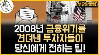 2008년 금융위기를 견뎌낸 투자자들이 해주는 조언은 인상적입니다ㅣ보글헤드​