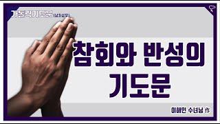 [가톨릭 기도문] 반성과 참회의 기도 (남자성우)