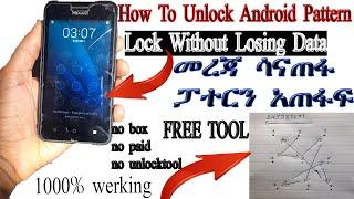 How To Unlock Android Pattern Lock Without Losing Data መረጃ ሳናጠፋ የስልኮችን ፓተርን አጠፋፍ