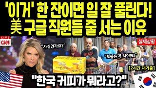 [해외감동사연] “믹스커피가 업무 혁신?”… 구글 CEO도 감탄한 한국식 커피 타임의 반전