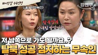 [#밥친구] 위험한 탈북길에 신내림 받은 무속인이 있다?! 탈북하기 전 성공 여부 알려드립니다 북한 미신의 모든 것 | #이만갑 402회