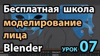 Бесплатная школа Blender Урок 07