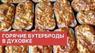 Горячие бутерброды с колбасой и сыром в духовке очень быстро и вкусно