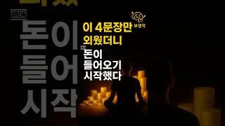 부자들이 돈을 끌어당긴 말 4가지 #부자되는법 #명언 #동기부여