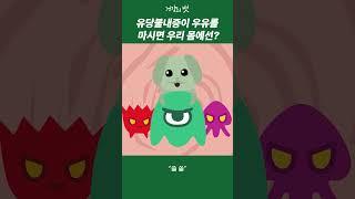 유당불내증이 우유를 먹었더니 [건강만화]