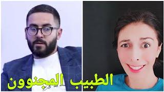 Chatamata Live l l أحمد الفارسي  الطبيب المجنووون