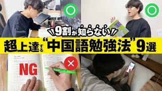 【勉強法】99%がやっていない中国語学習のコツ9選