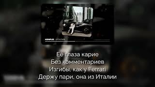 Konfuz - Италия [Текст песни | Lyrics]