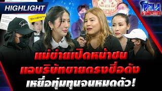 [Highlight] แม่ข่ายเปิดหน้าชน แฉบริษัทขายตรงชื่อดัง เหยื่อทุ่มทุนจนหมดตัว! l#โหนกระแส