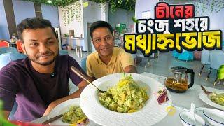 চীনের চংজু শহরে ব্যতিক্রমী এক মধ্যাহ্নভোজ || Lunch in China