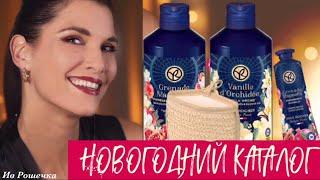 Ив Роше Каталог ДЕКАБРЯ | Бланк 9РИНСРА90
