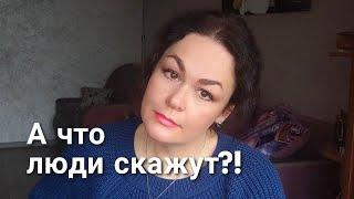 А что люди скажут? Страх проявлять себя