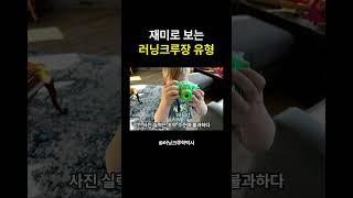 러닝크루 크루장 인간군상4 #마라톤 #러닝 #러닝크루학박사