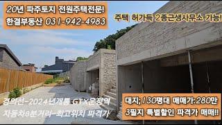 20년 파주토지 전원주택전문 한결부동산 파주토지매매 파주타운하우스 파주전원주택단지 파주세컨하우스 파주땅매매