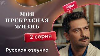 Моя прекрасная жизнь — 2 серия! Русский дубляж