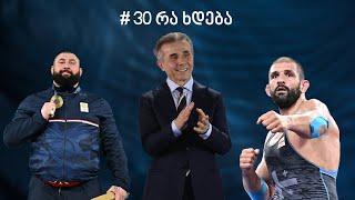 30 რა ხდება: ტალახაძე და გენო "ოცნებაში", ირანმა რუსეთს რაკეტები მისცა, ქართველები სირიის ციხეებში