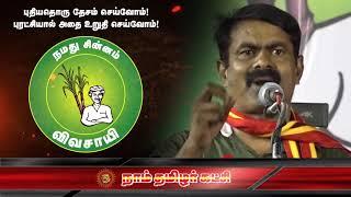 உழவை மீட்போம்! உலகைக் காப்போம்! - நமது சின்னம் விவசாயி! - Seeman NTK Vivasayi Election Ad