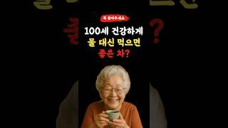 100세 건강하게 ~ 물대신 먹으면 좋은 차는? ~ 꼭 알아두세요! l 50,60대 이상 l #건강 #건강정보