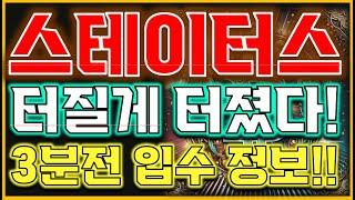 [스테이터스네워크 토큰 전망] " 터질게 터졌습니다!!" 현재 절대 손절 금지!"