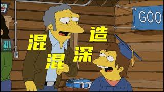 【扒】小混混去打手学院深造，边角料互相救赎《辛普森一家》之相互救赎