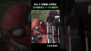 타노스부대에 고전하는 전 어벤져스 + 스트레인지 #어벤져스