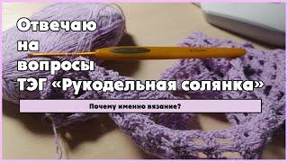 TAG: "РУКОДЕЛЬНАЯ СОЛЯНКА". Автор - Валентина Романчук